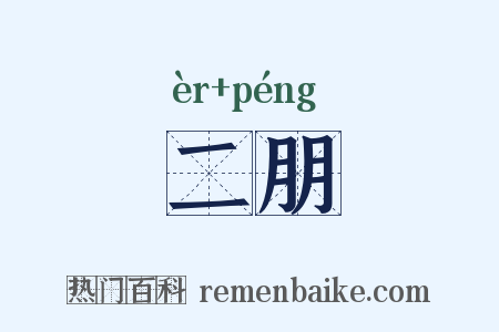 二朋是什么意思的图片